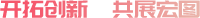 開(kāi)拓創(chuàng)新，共展宏圖
