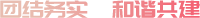 團(tuán)結(jié)務(wù)實(shí)，和諧共建